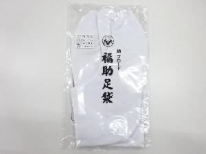 リサイクル　未使用品　福助男物白足袋（26.5センチ・4枚コハゼ）